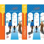 Al-Sabeel vers l'Éducation – (Livre d'Étude et Livre d'Exercices) Troisième Niveau de Qualification (3)