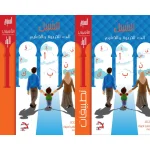 Al-Sabeel a la educación y la enseñanza - (libro de estudio y libro de capacitación) Nivel de preparación uno (1)