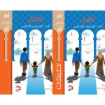 Al-Sabeel Towards Education – (Study Book and Workbook) Second Qualification Level (2)