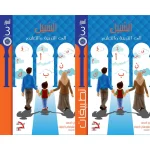 السبيل إلى التربية والتعليم – (الكتاب الدراسي والكتاب التدريبي) المستوى الثالث (3)
