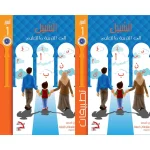 السبيل إلى التربية والتعليم – (الكتاب الدراسي والكتاب التدريبي) المستوى الأول (1)