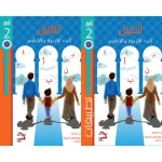 السبيل إلى التربية والتعليم – (الكتاب الدراسي والكتاب التدريبي) المستوى الثاني (2)