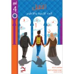 السبيل إلى التربية والتعليم – (الكتاب التدريبي) المستوى الرابع (4)