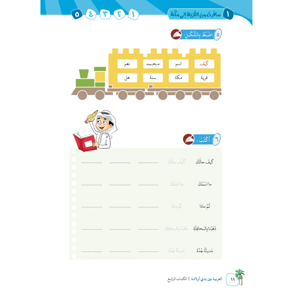 Arabisch in de handen van onze kinderen Serie voor het leren van Arabische talen – (Lerarenboek) Vijfde boek (5) - Ta3liem Shop