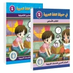 Nel Giardino della Lingua Araba - (Libro di Studio e Libro di Esercizi) livello uno (1)