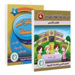 In het tuin van de Arabische Taal – (Studieboek en Gemakkelijke grammatica) niveau vier (4)