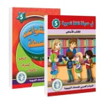 Nel Giardino della Lingua Araba – (Libro di Studio e Grammatica Facile) livello cinque (5)