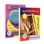 In het tuin van de Arabische Taal – (Studieboek en Gemakkelijke grammatica) niveau zeven (7)