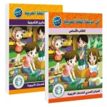In het tuin van de Arabische Taal – (Studieboek en Oefenboek) Kleuterschool niveau