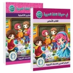 In het tuin van de Arabische Taal – (Studieboek en Oefenboek) Voorbereidend niveau