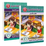 Nel Giardino della Lingua Araba – (Libro di Studio e Libro di Esercizi) livello tre (3)