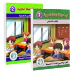 In het tuin van de Arabische Taal – (Studieboek en Oefenboek) niveau twee (2)